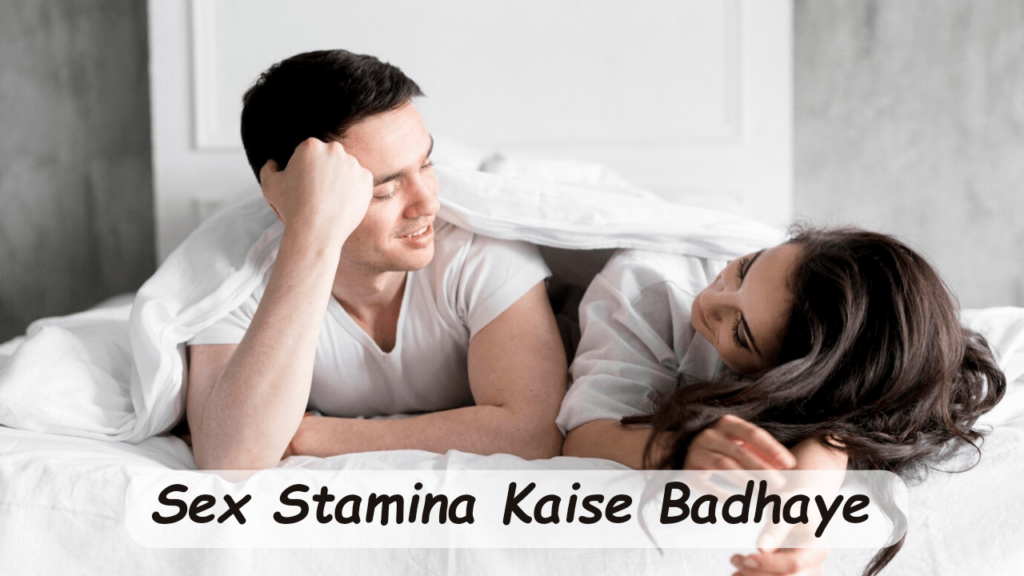 Sex Stamina Kaise Badhaye