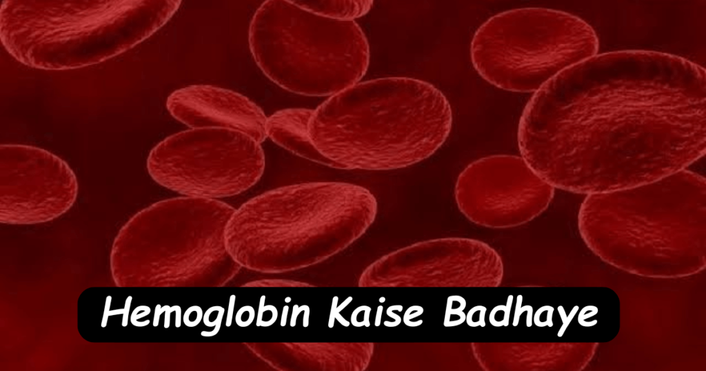 Hemoglobin Kaise Badhaye