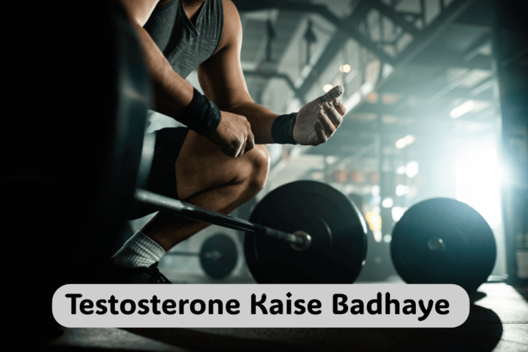 Testosterone Kaise Badhaye